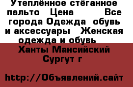 Утеплённое стёганное пальто › Цена ­ 500 - Все города Одежда, обувь и аксессуары » Женская одежда и обувь   . Ханты-Мансийский,Сургут г.